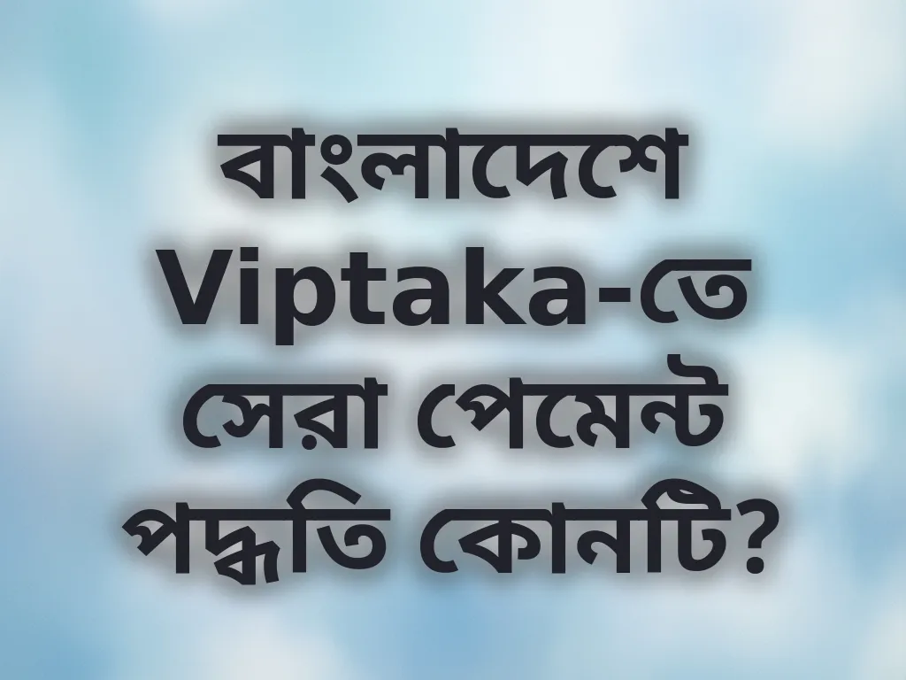 পেমেন্ট পদ্ধতি তুলনা