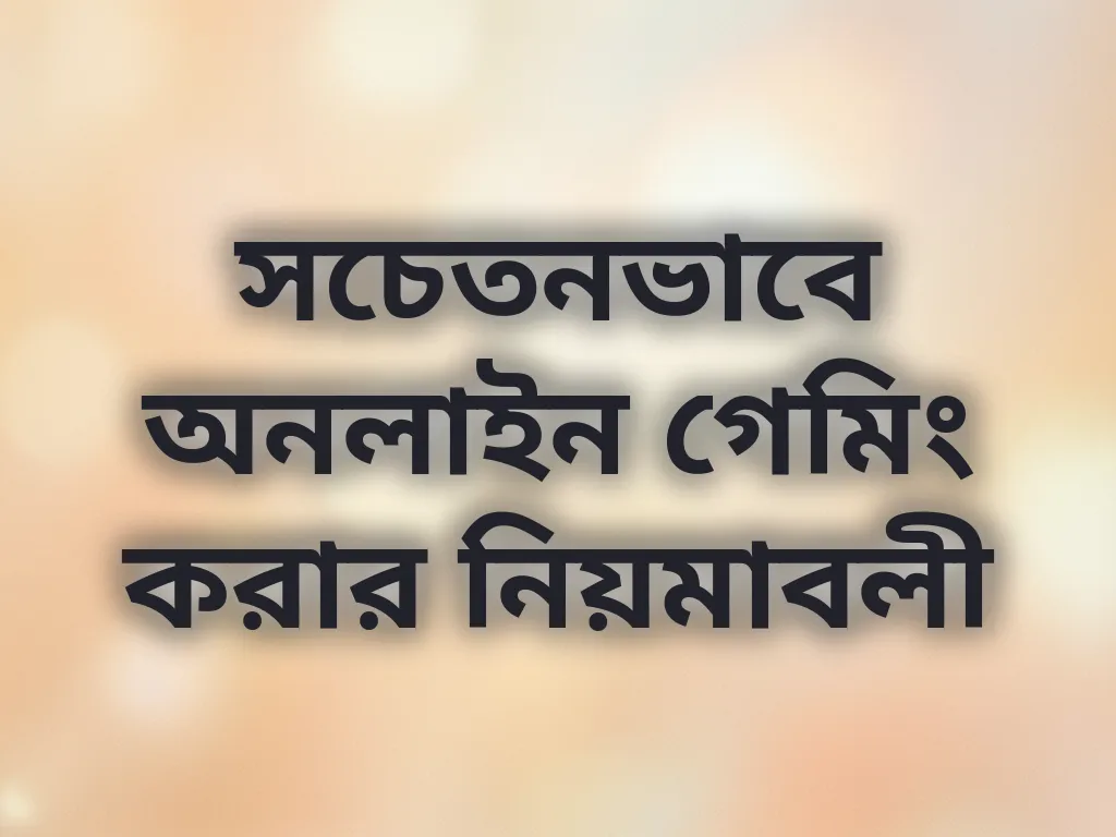 দায়িত্বশীল গেমিং