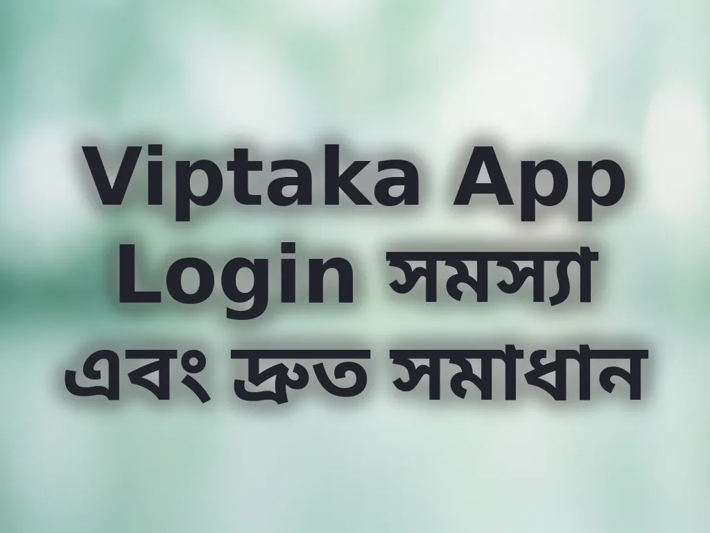 লগইন সমস্যার সমাধান